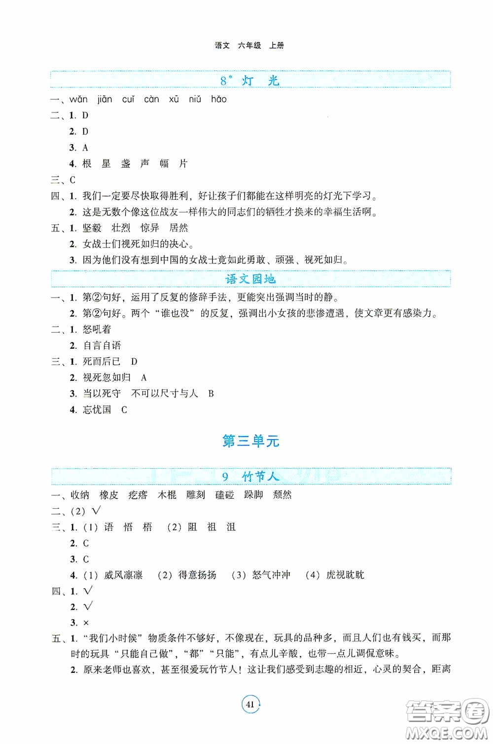 遼寧教育出版社2020好課堂堂練六年級語文上冊人教版答案