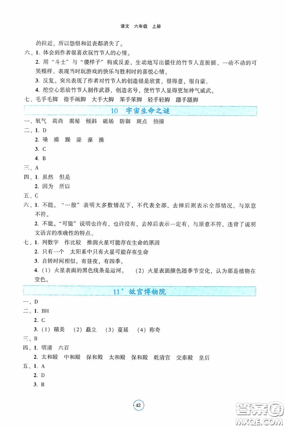 遼寧教育出版社2020好課堂堂練六年級語文上冊人教版答案