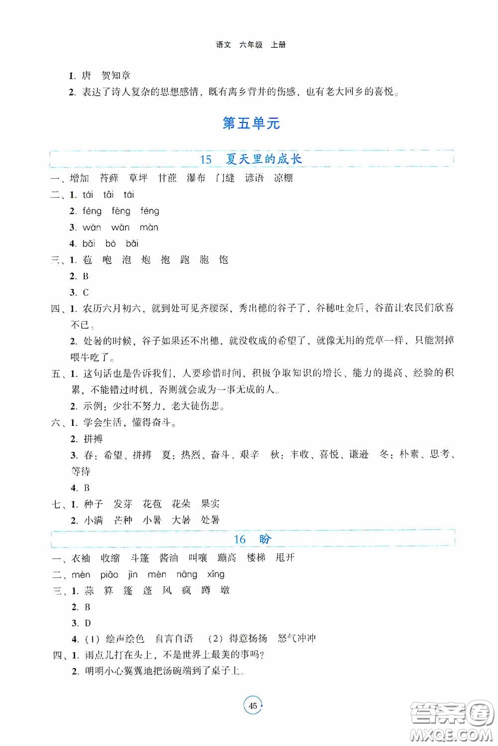 遼寧教育出版社2020好課堂堂練六年級語文上冊人教版答案