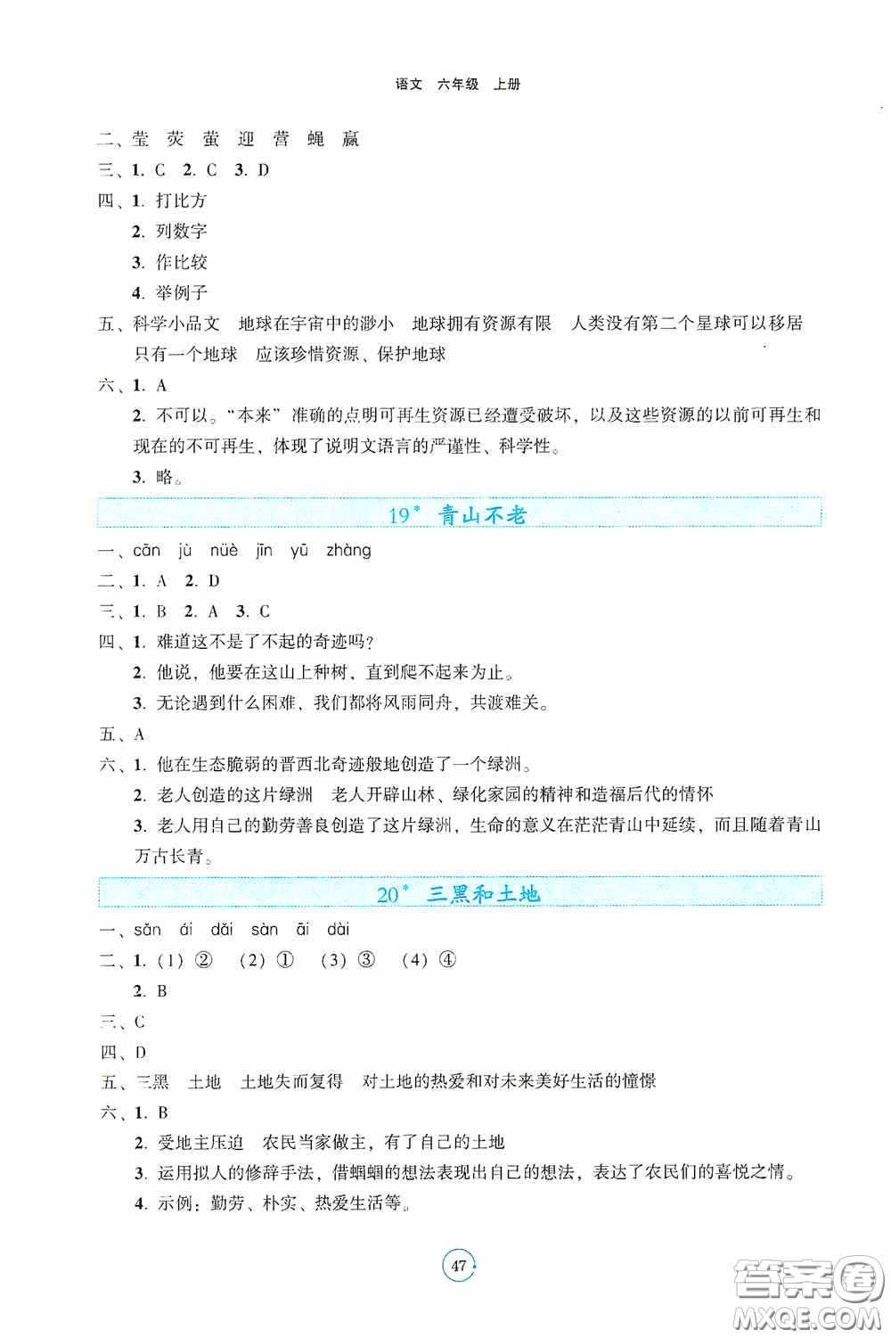 遼寧教育出版社2020好課堂堂練六年級語文上冊人教版答案