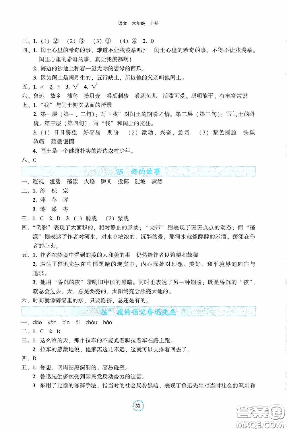 遼寧教育出版社2020好課堂堂練六年級語文上冊人教版答案