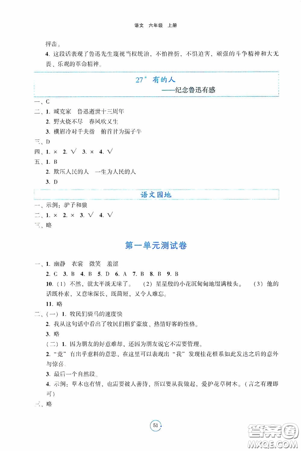 遼寧教育出版社2020好課堂堂練六年級語文上冊人教版答案