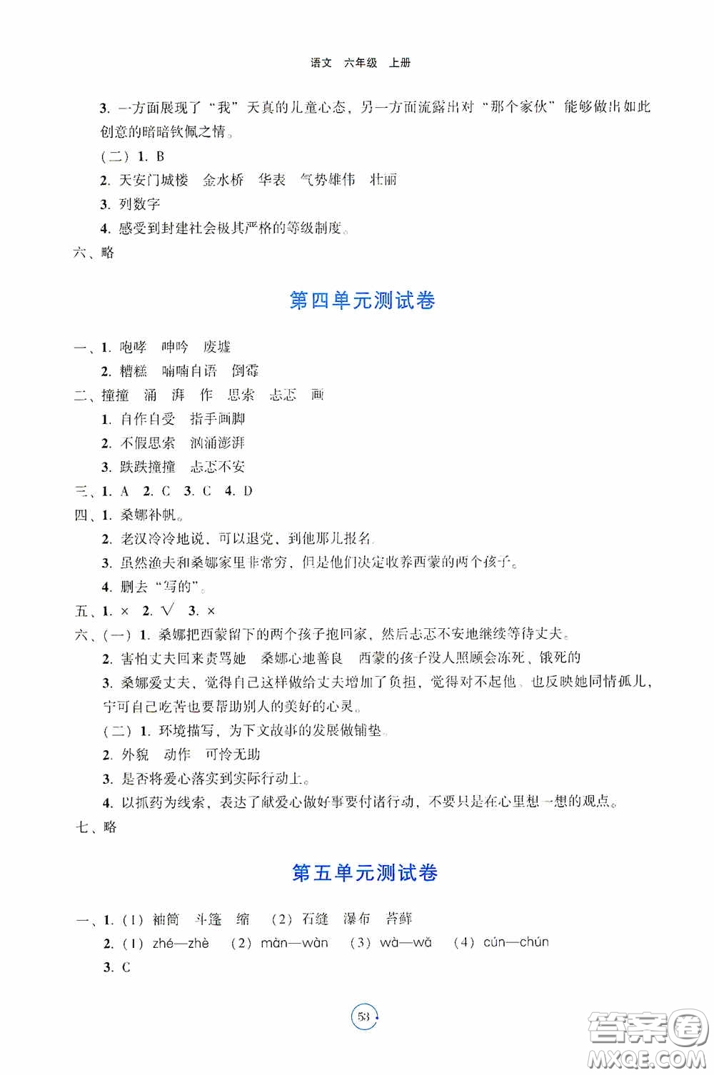 遼寧教育出版社2020好課堂堂練六年級語文上冊人教版答案