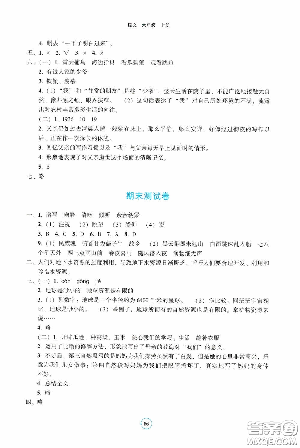 遼寧教育出版社2020好課堂堂練六年級語文上冊人教版答案