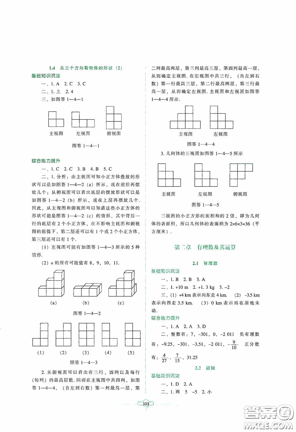 遼寧教育出版社2020好課堂堂練七年級數(shù)學上冊北師大版答案