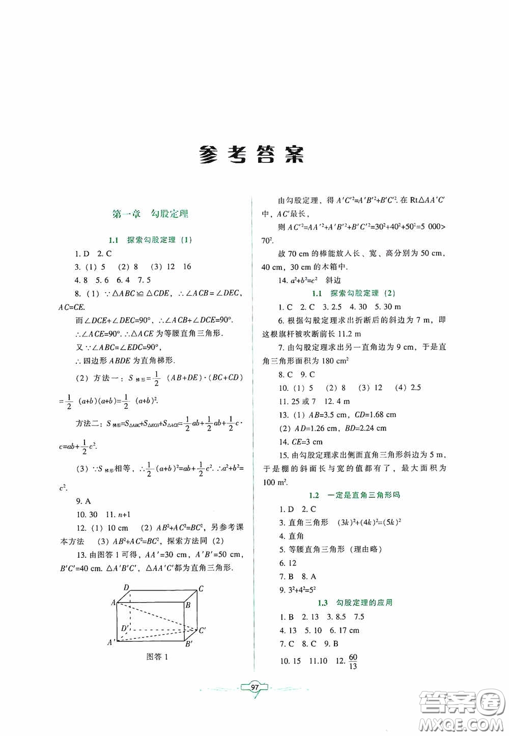 遼寧教育出版社2020好課堂堂練八年級(jí)數(shù)學(xué)上冊(cè)北師大版答案