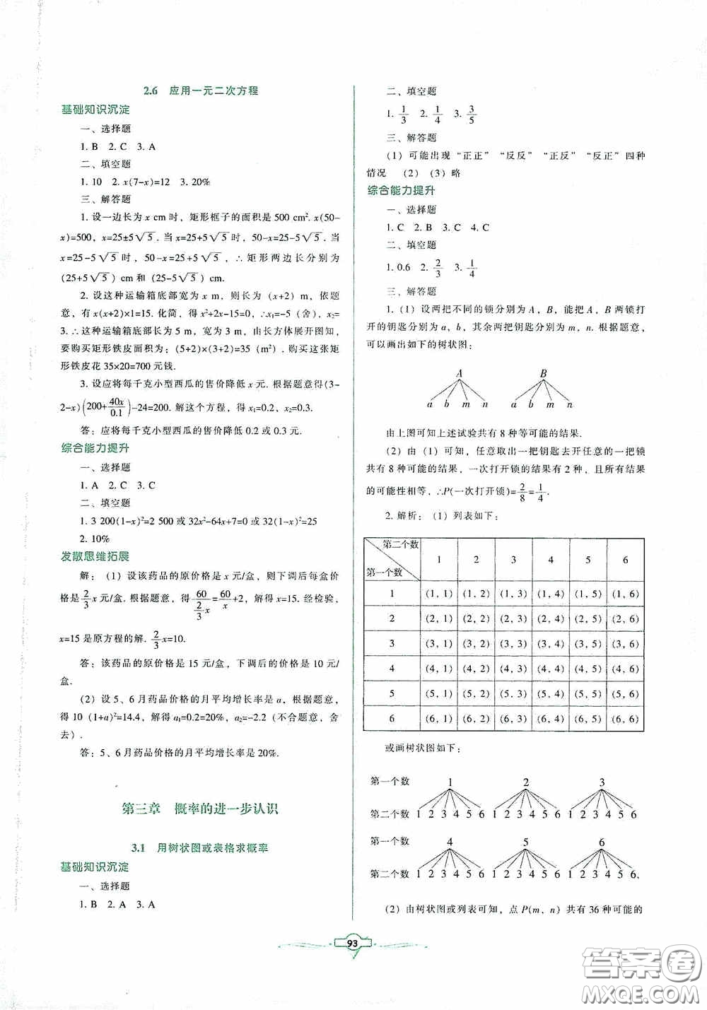 遼寧教育出版社2020好課堂堂練九年級(jí)數(shù)學(xué)上冊(cè)北師大版答案