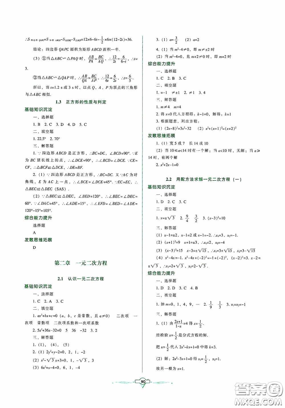 遼寧教育出版社2020好課堂堂練九年級(jí)數(shù)學(xué)上冊(cè)北師大版答案