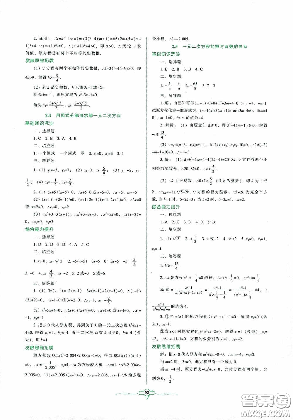 遼寧教育出版社2020好課堂堂練九年級(jí)數(shù)學(xué)上冊(cè)北師大版答案