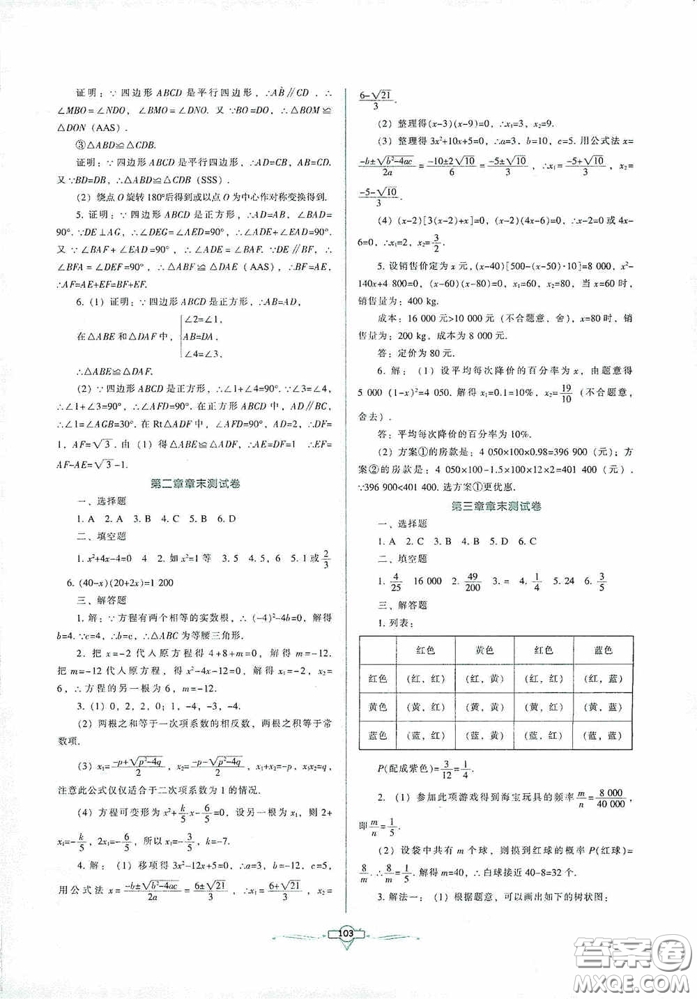 遼寧教育出版社2020好課堂堂練九年級(jí)數(shù)學(xué)上冊(cè)北師大版答案