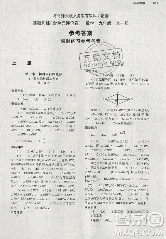 大象出版社2019年基礎(chǔ)訓(xùn)練九年級(jí)全一冊(cè)數(shù)學(xué)北師大版答案