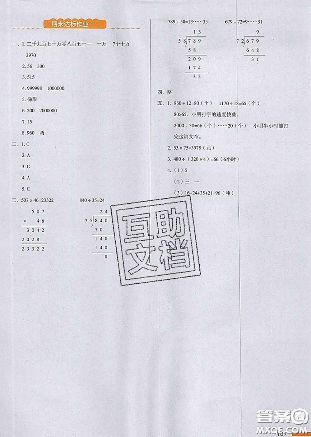 2020秋一本我愛寫作業(yè)四年級數(shù)學上冊人教版參考答案