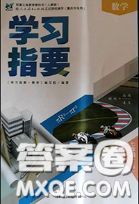 重慶出版社2020年學(xué)習(xí)指要七年級(jí)數(shù)學(xué)上冊(cè)人教版參考答案