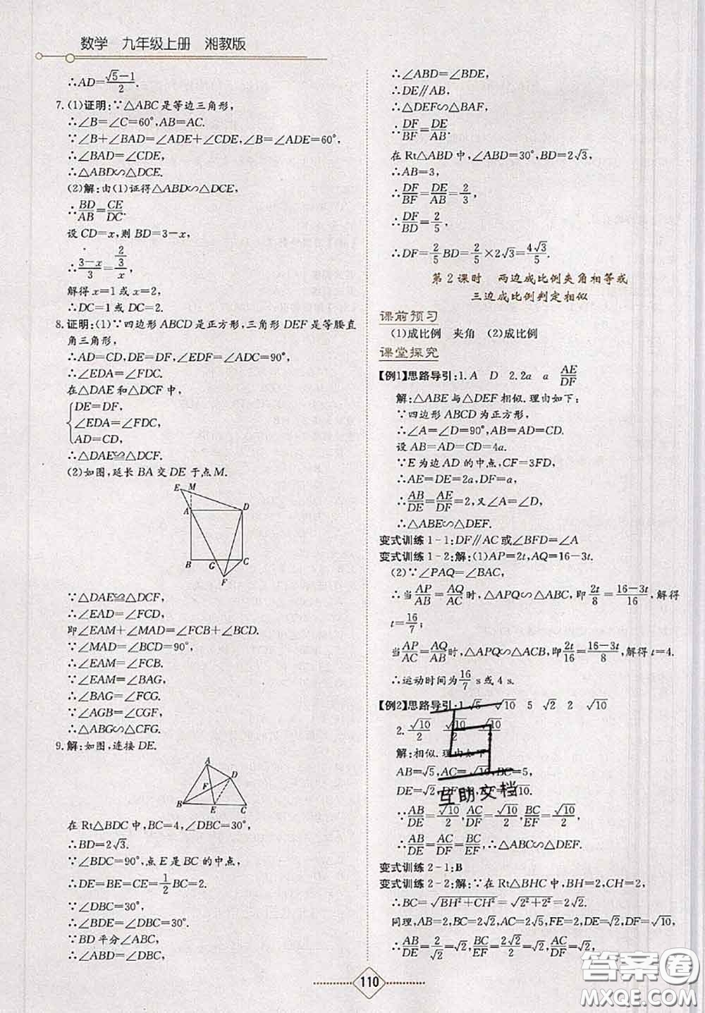 湖南教育出版社2020學(xué)法大視野九年級數(shù)學(xué)上冊湘教版參考答案