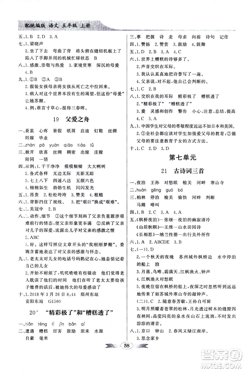 新世紀(jì)出版社2020年同步導(dǎo)學(xué)與優(yōu)化訓(xùn)練五年級(jí)語文上冊(cè)統(tǒng)編版答案