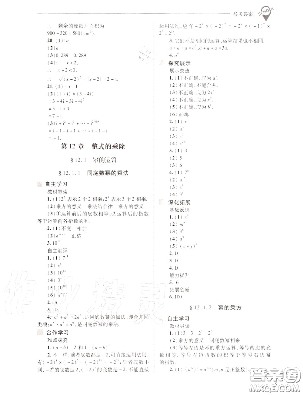 2020年新課程問題解決導學方案八年級數(shù)學上冊華師版答案