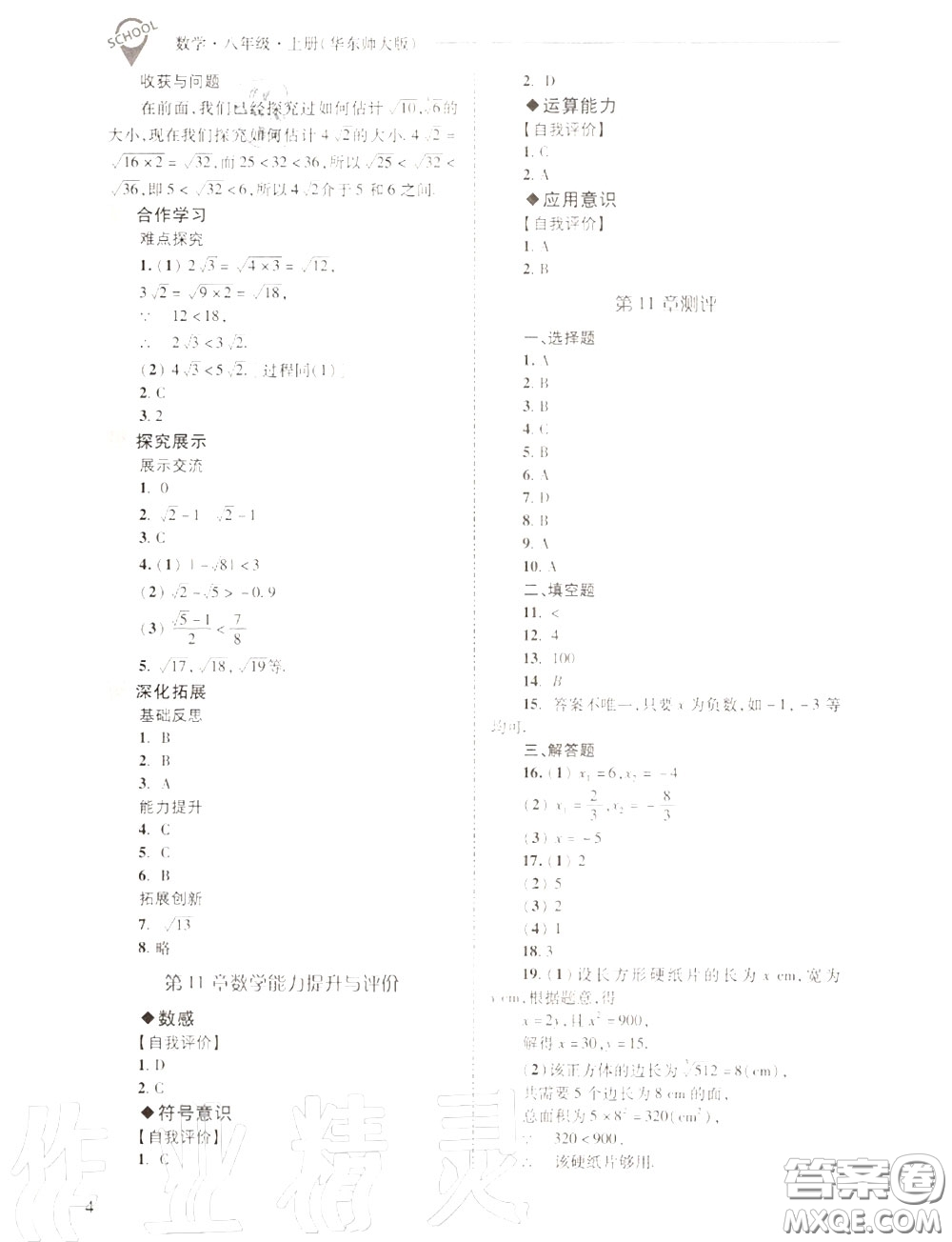 2020年新課程問題解決導學方案八年級數(shù)學上冊華師版答案