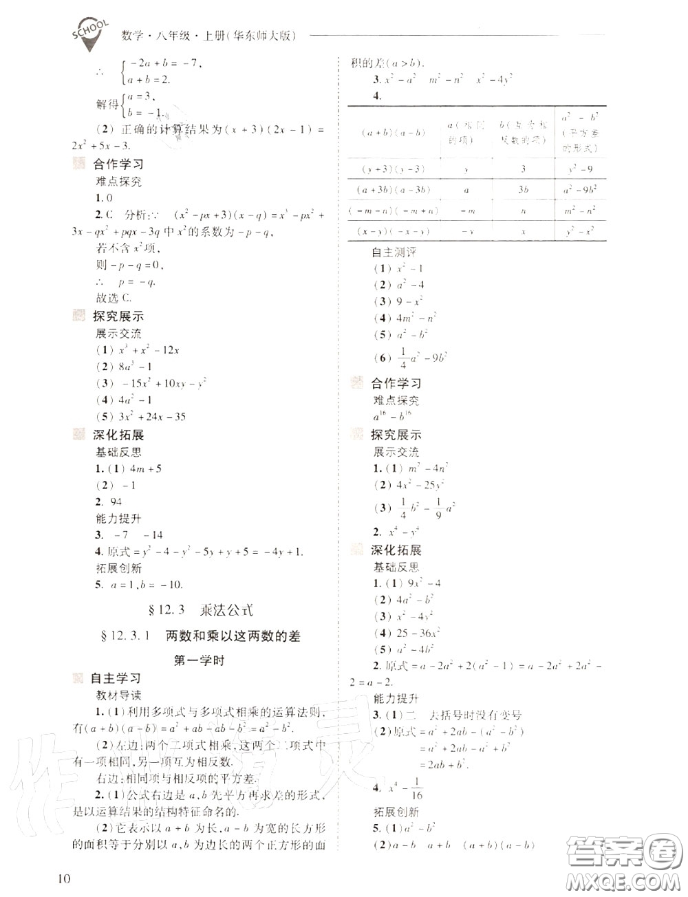 2020年新課程問題解決導學方案八年級數(shù)學上冊華師版答案