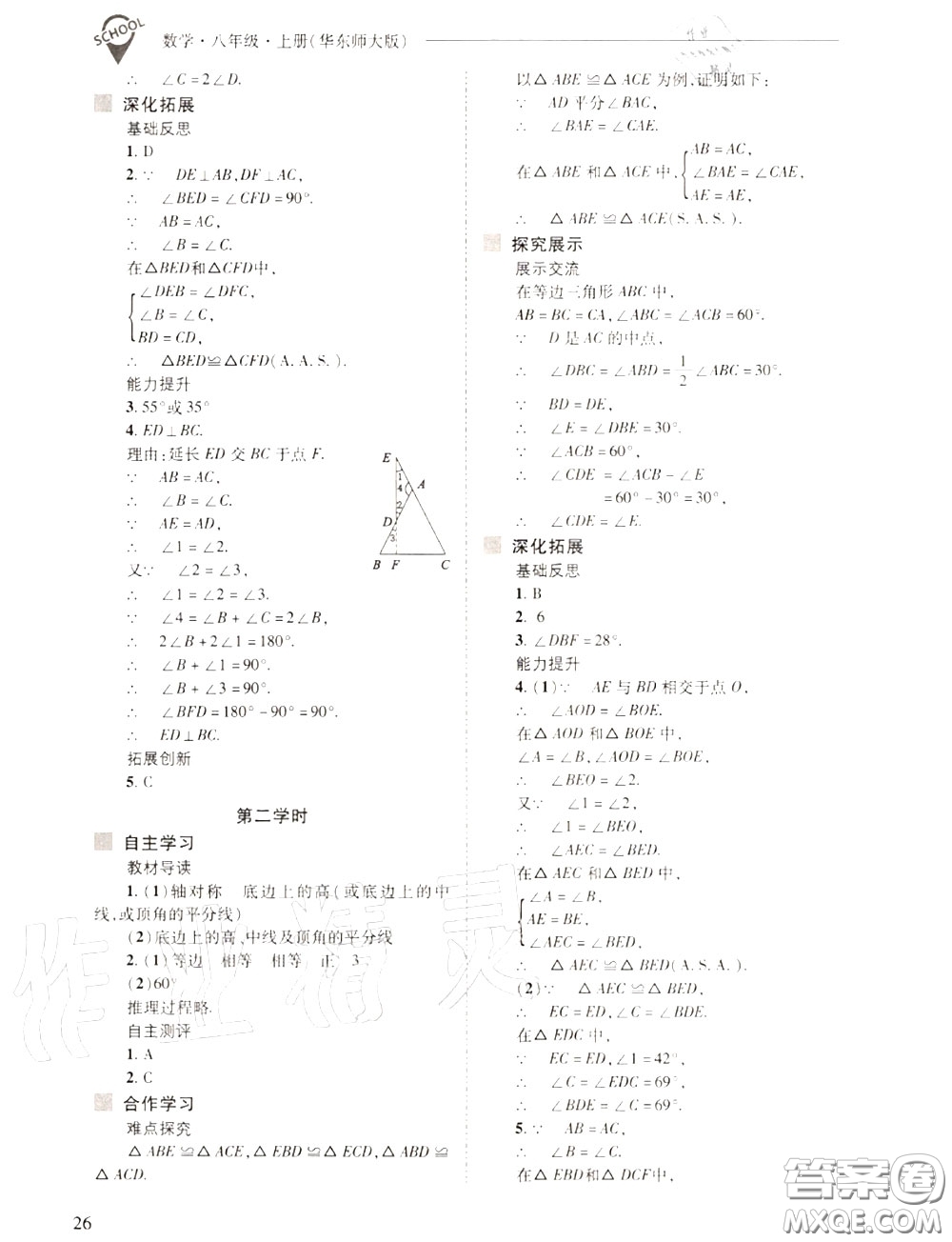 2020年新課程問題解決導學方案八年級數(shù)學上冊華師版答案