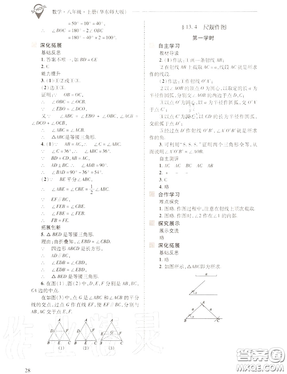 2020年新課程問題解決導學方案八年級數(shù)學上冊華師版答案