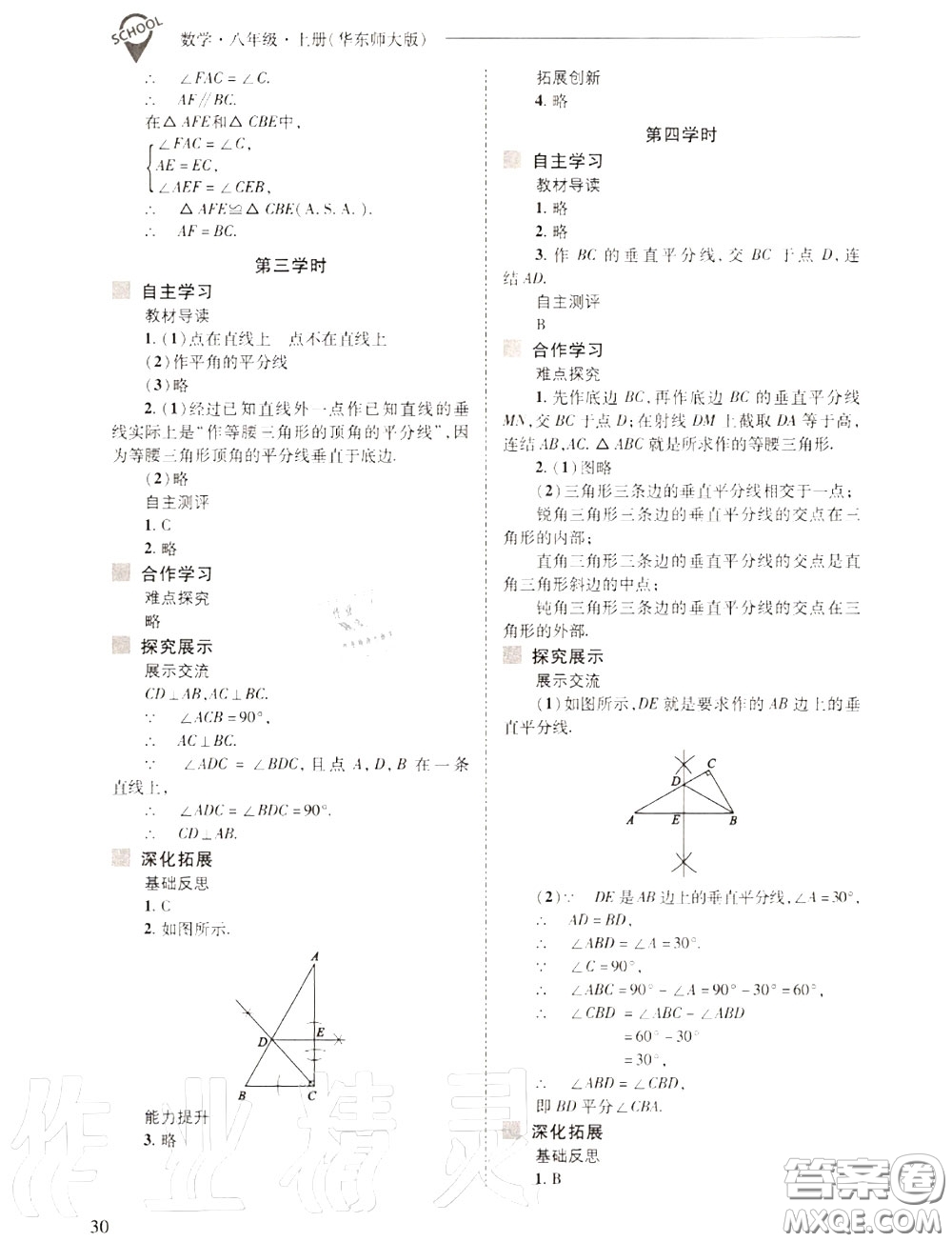 2020年新課程問題解決導學方案八年級數(shù)學上冊華師版答案