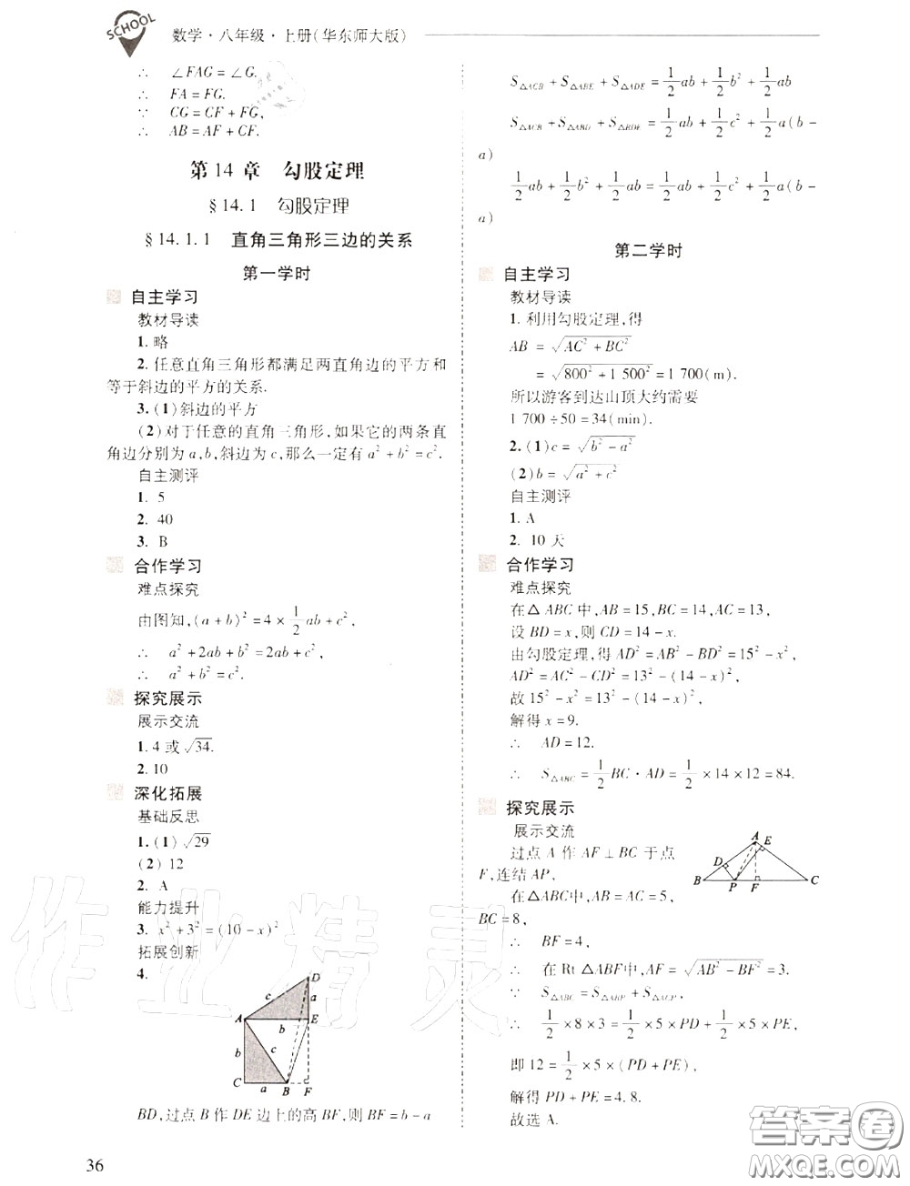 2020年新課程問題解決導學方案八年級數(shù)學上冊華師版答案