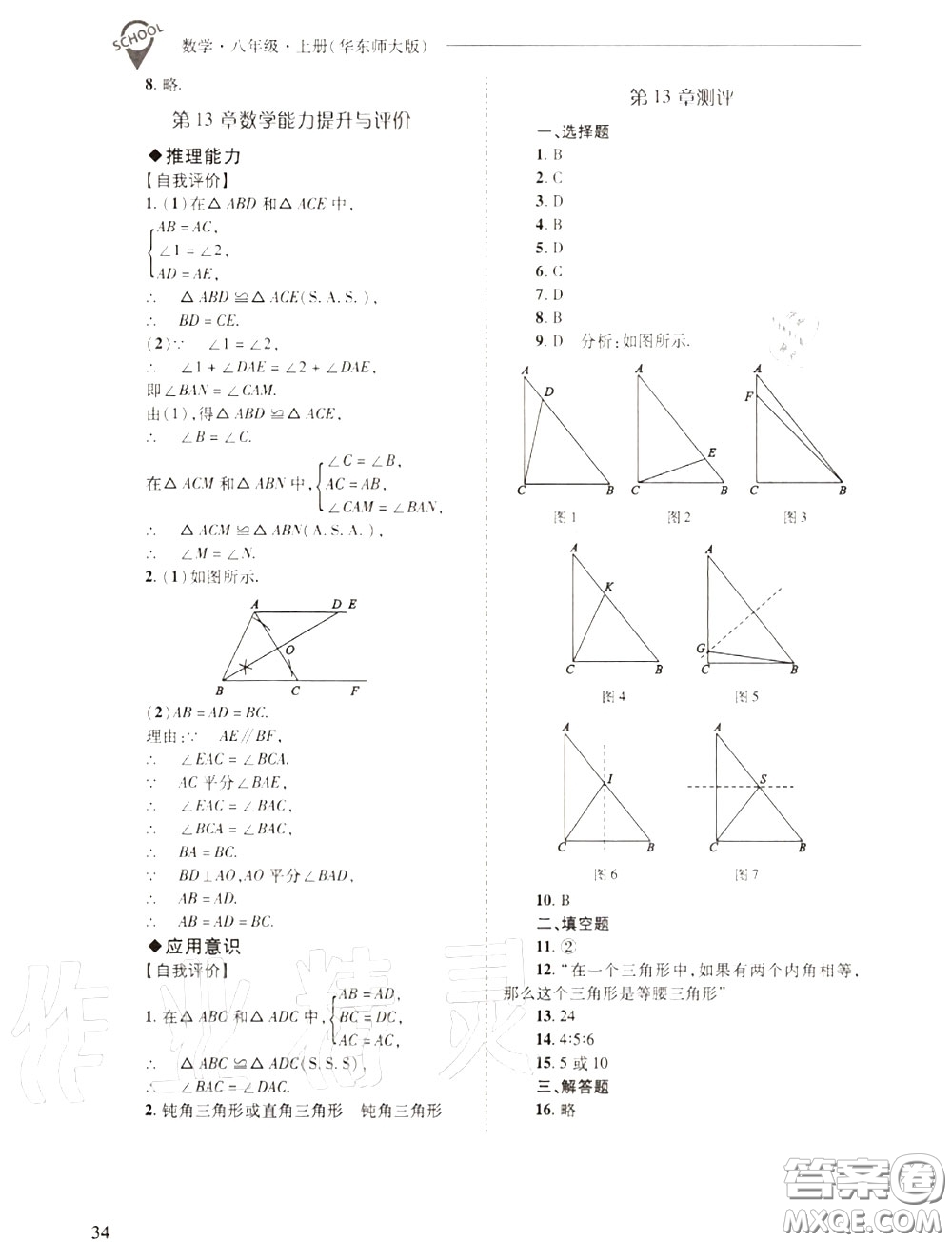 2020年新課程問題解決導學方案八年級數(shù)學上冊華師版答案