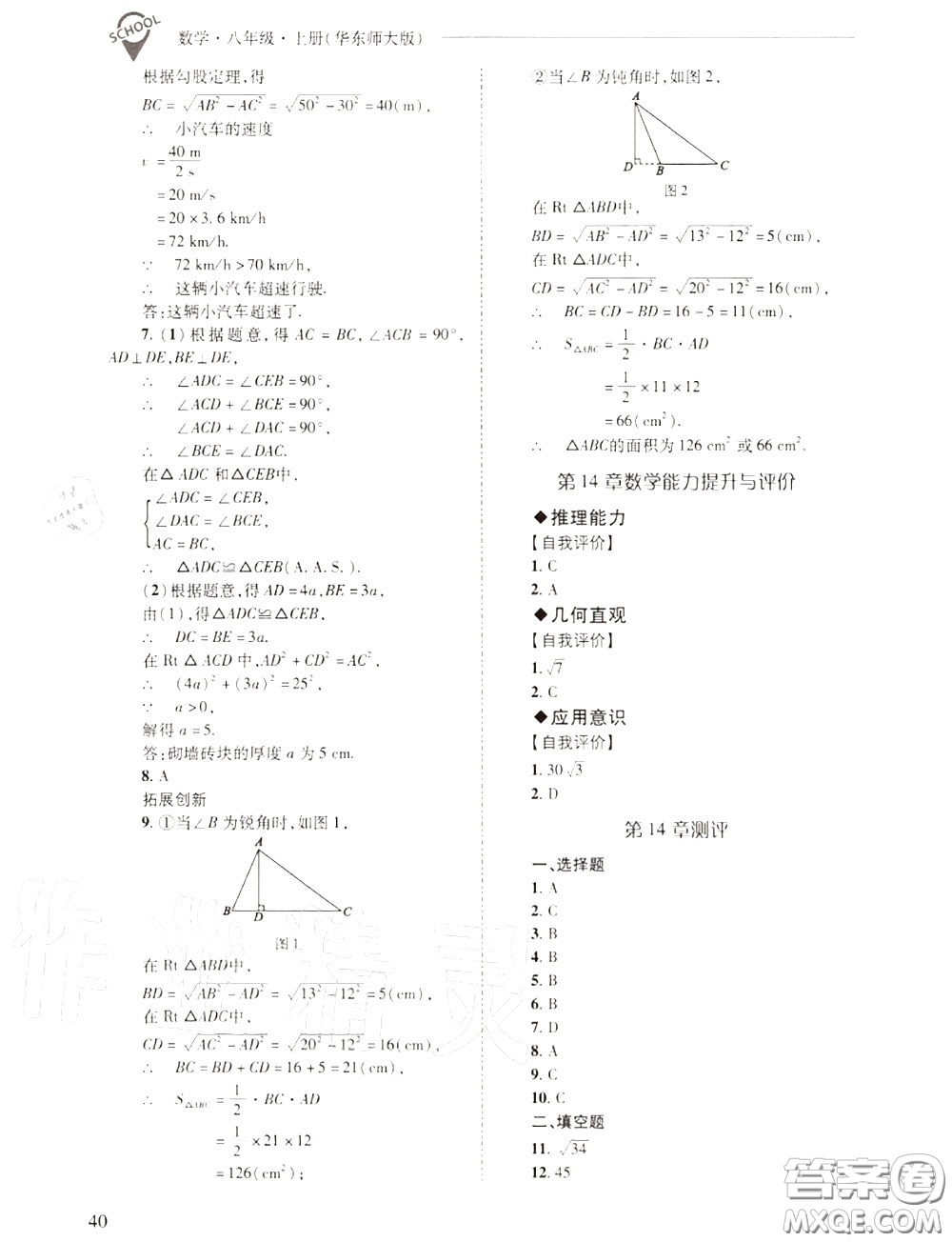 2020年新課程問題解決導學方案八年級數(shù)學上冊華師版答案