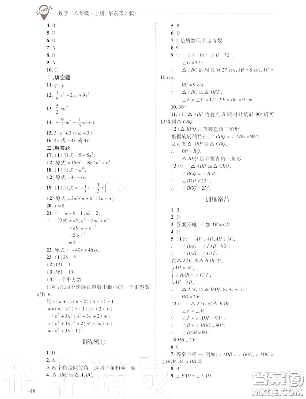 2020年新課程問題解決導學方案八年級數(shù)學上冊華師版答案