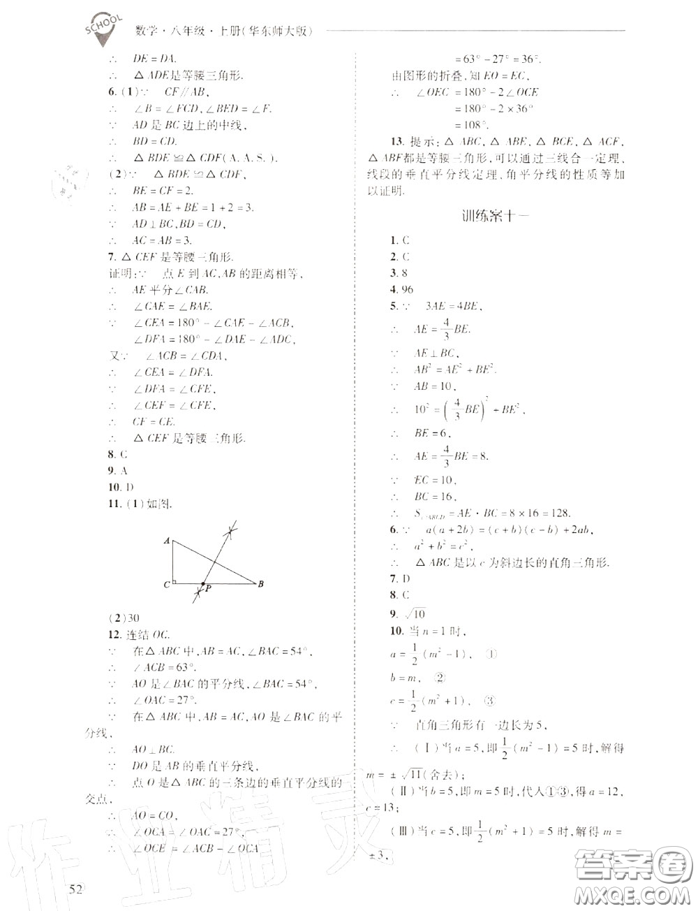 2020年新課程問題解決導學方案八年級數(shù)學上冊華師版答案