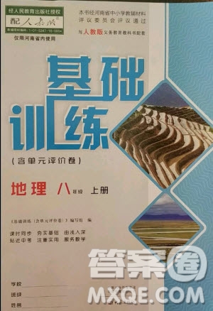 大象出版社2020年基礎(chǔ)訓(xùn)練八年級(jí)地理上冊(cè)人教版參考答案