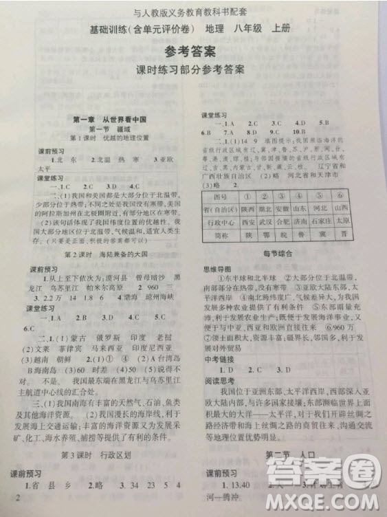 大象出版社2020年基礎(chǔ)訓(xùn)練八年級(jí)地理上冊(cè)人教版參考答案