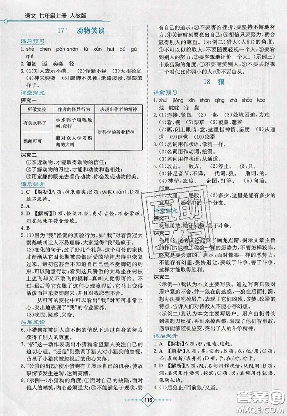 湖南教育出版社2020學(xué)法大視野七年級(jí)語文上冊(cè)人教版參考答案