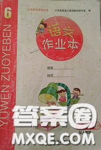 江西教育出版社2020年秋語文作業(yè)本六年級上冊人教版參考答案