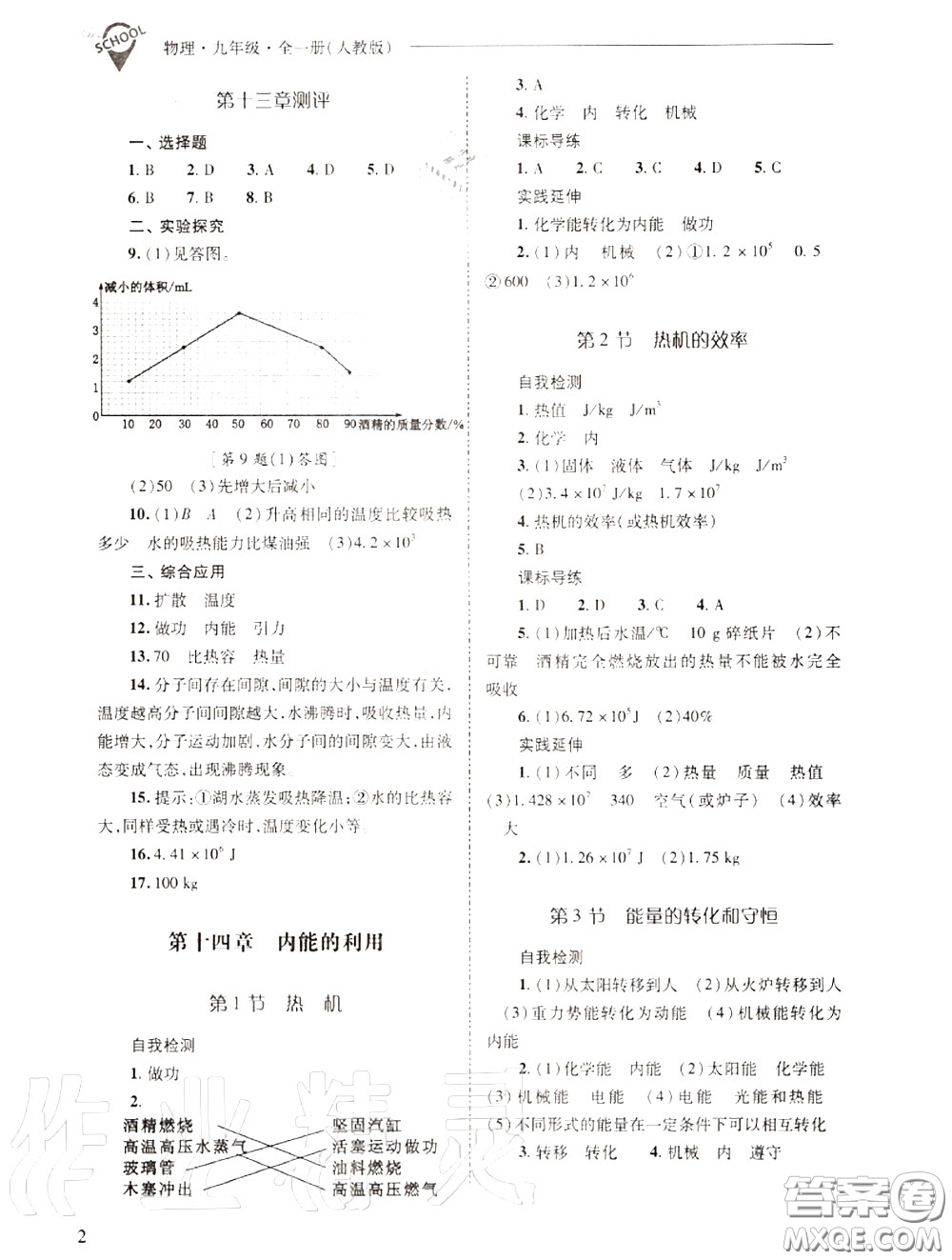 2020年新課程問題解決導學方案九年級物理上冊人教版答案