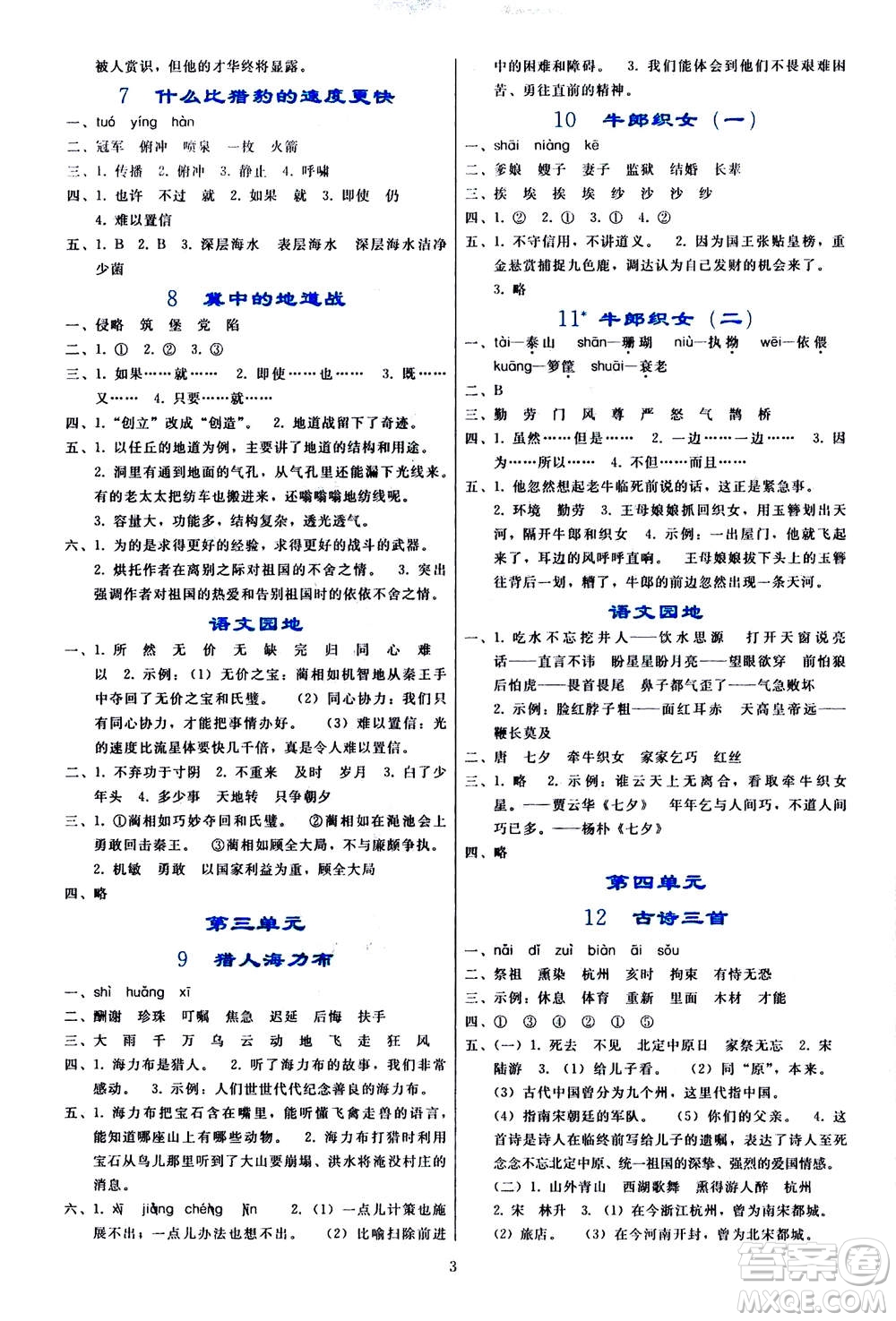 人民教育出版社2020年同步輕松練習(xí)語文五年級(jí)上冊(cè)人教版答案