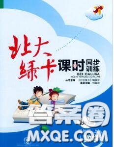 2020秋北大綠卡課時(shí)同步訓(xùn)練四年級數(shù)學(xué)上冊北師版參考答案