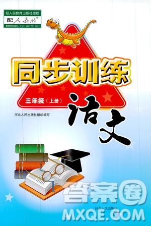 河北人民出版社2020年同步訓練三年級上冊語文人教版答案