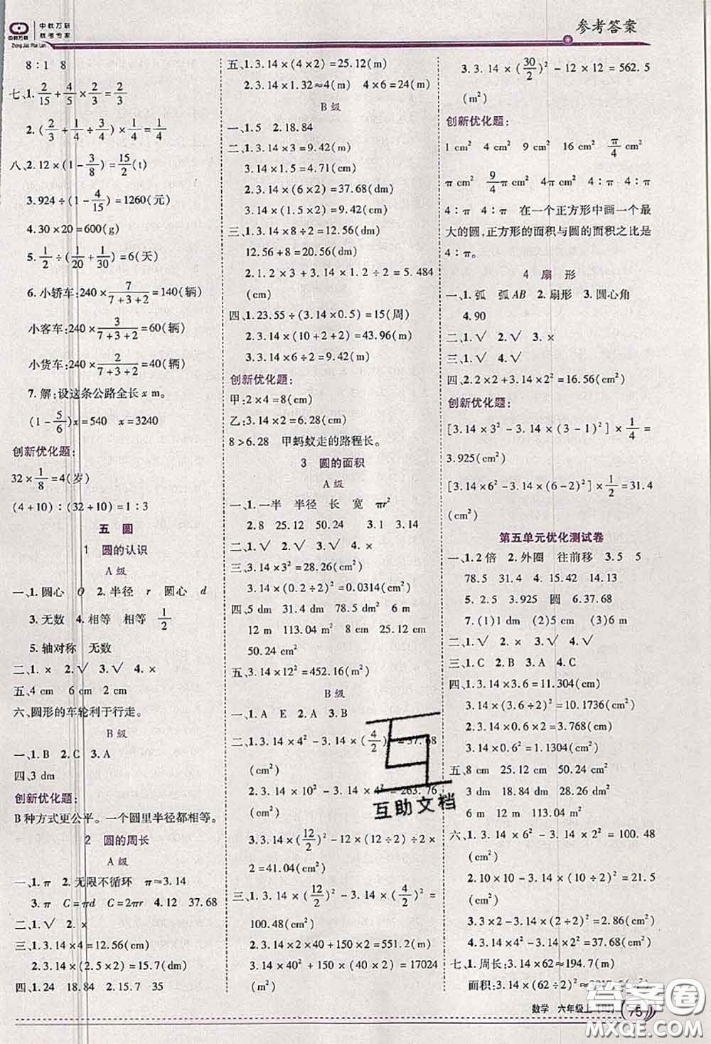 2020秋全優(yōu)訓練零失誤優(yōu)化作業(yè)本六年級數(shù)學上冊人教版答案