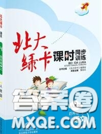 2020秋北大綠卡課時同步訓(xùn)練四年級語文上冊人教版參考答案