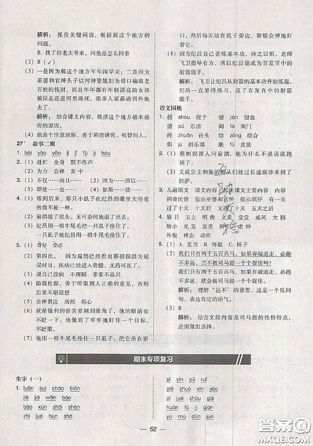 2020秋北大綠卡課時同步訓(xùn)練四年級語文上冊人教版參考答案