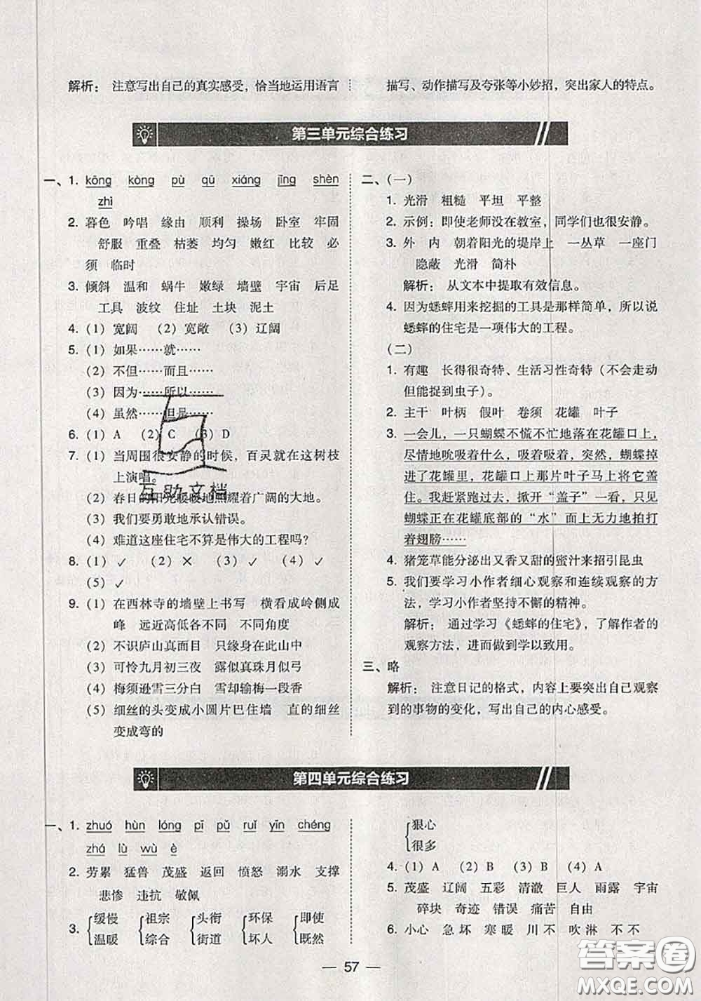 2020秋北大綠卡課時同步訓(xùn)練四年級語文上冊人教版參考答案