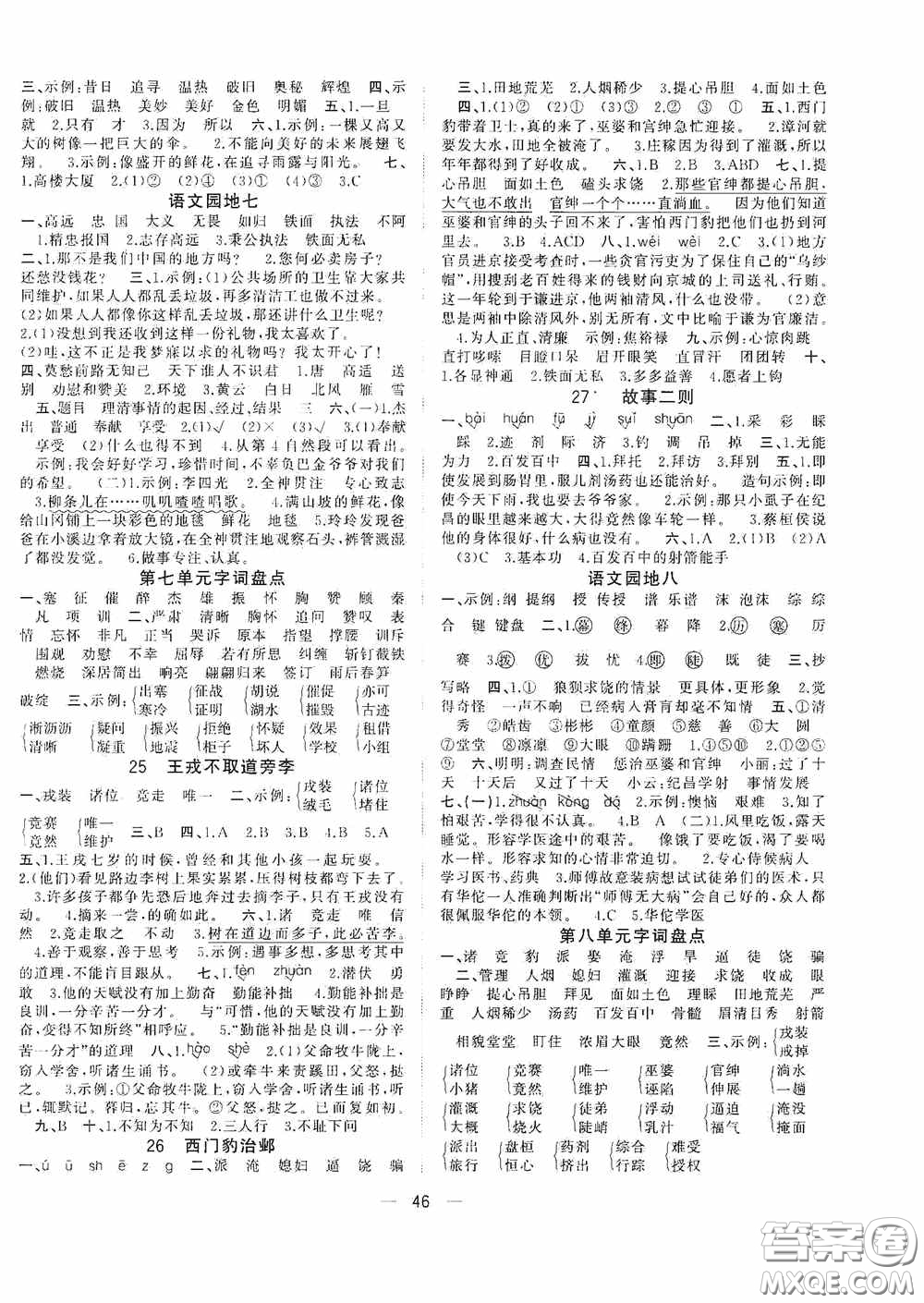 廣西師范大學(xué)出版社2020維宇文化課堂小作業(yè)四年級(jí)語(yǔ)文上冊(cè)B版答案