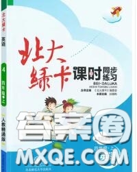 2020秋北大綠卡課時同步訓(xùn)練四年級英語上冊人教精通版參考答案