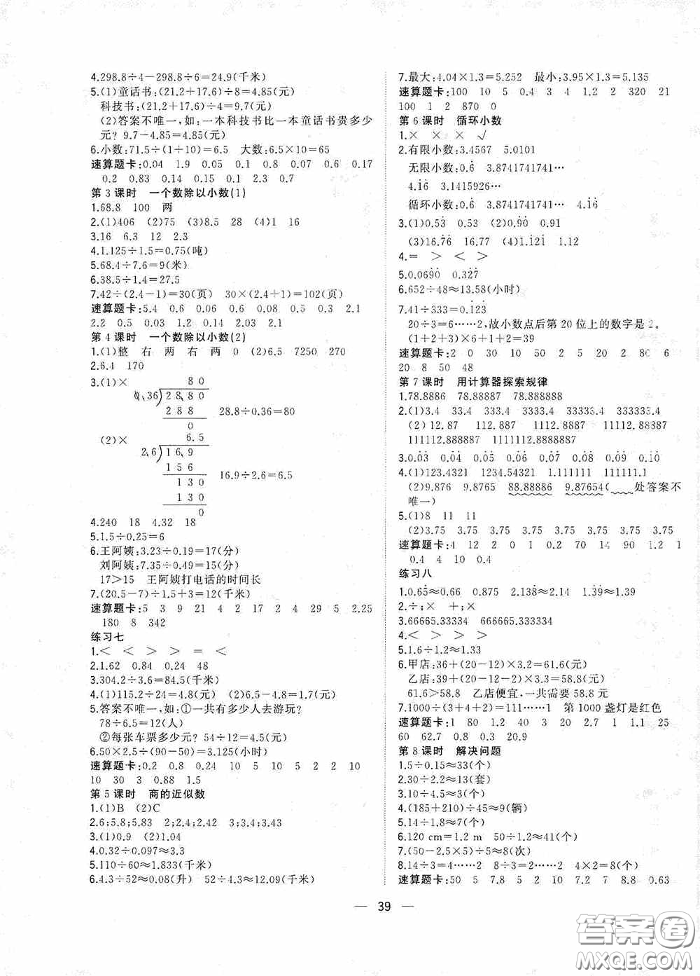 廣西師范大學(xué)出版社2020維宇文化課堂小作業(yè)五年級數(shù)學(xué)上冊人教版答案