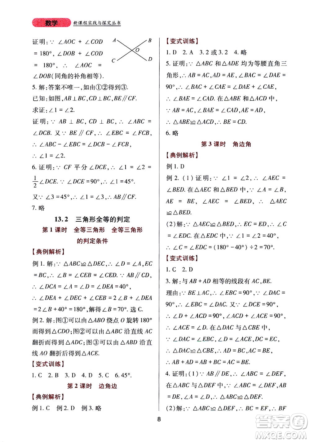 2019年新課程實(shí)踐與探究叢書數(shù)學(xué)八年級(jí)上冊(cè)華東師大版參考答案