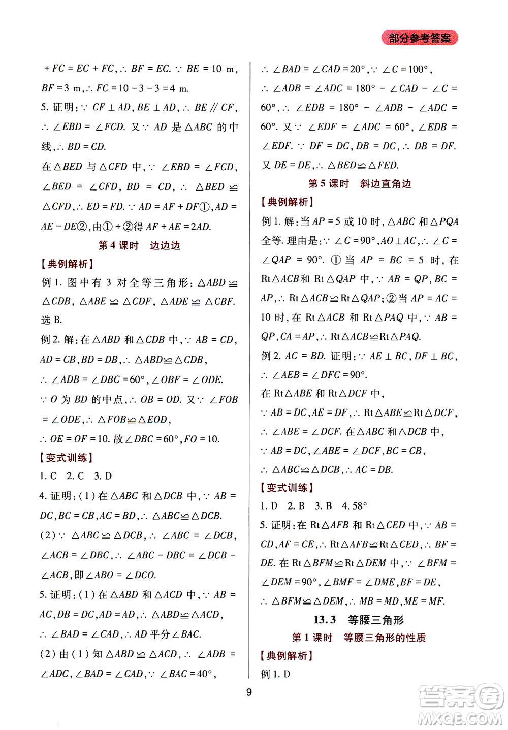 2019年新課程實(shí)踐與探究叢書數(shù)學(xué)八年級(jí)上冊(cè)華東師大版參考答案