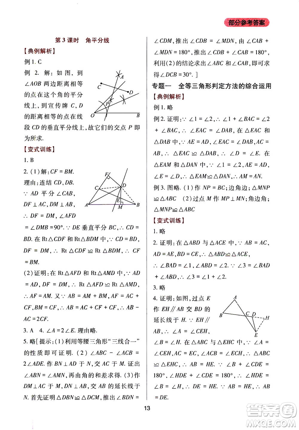 2019年新課程實(shí)踐與探究叢書數(shù)學(xué)八年級(jí)上冊(cè)華東師大版參考答案