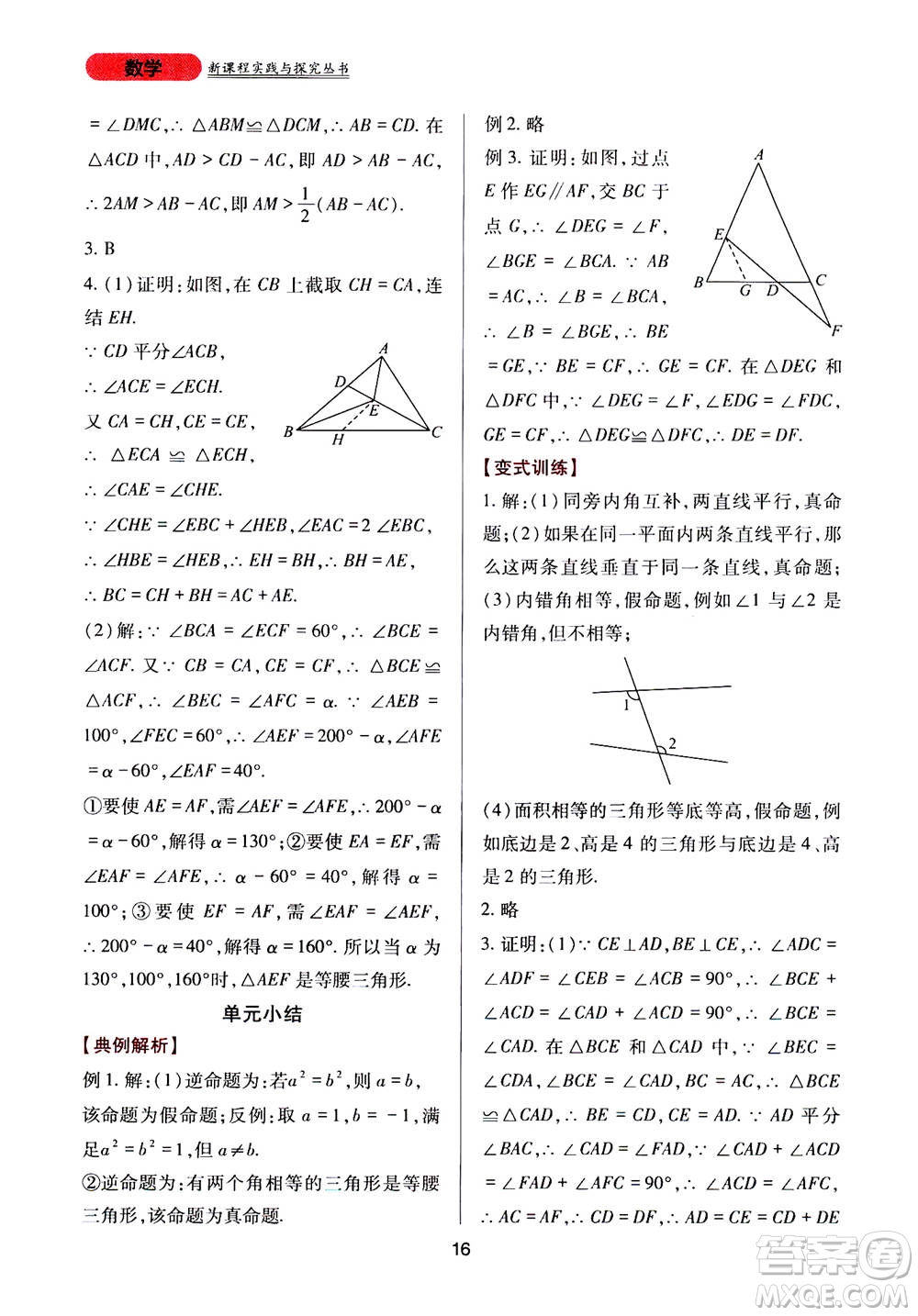 2019年新課程實(shí)踐與探究叢書數(shù)學(xué)八年級(jí)上冊(cè)華東師大版參考答案