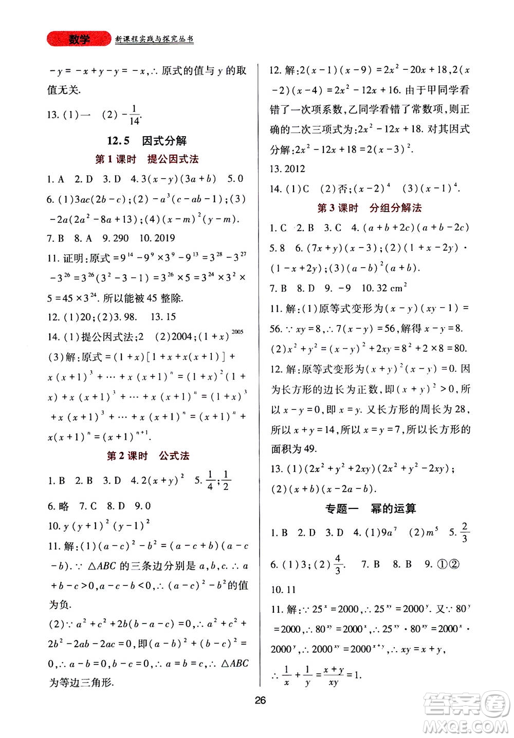 2019年新課程實(shí)踐與探究叢書數(shù)學(xué)八年級(jí)上冊(cè)華東師大版參考答案